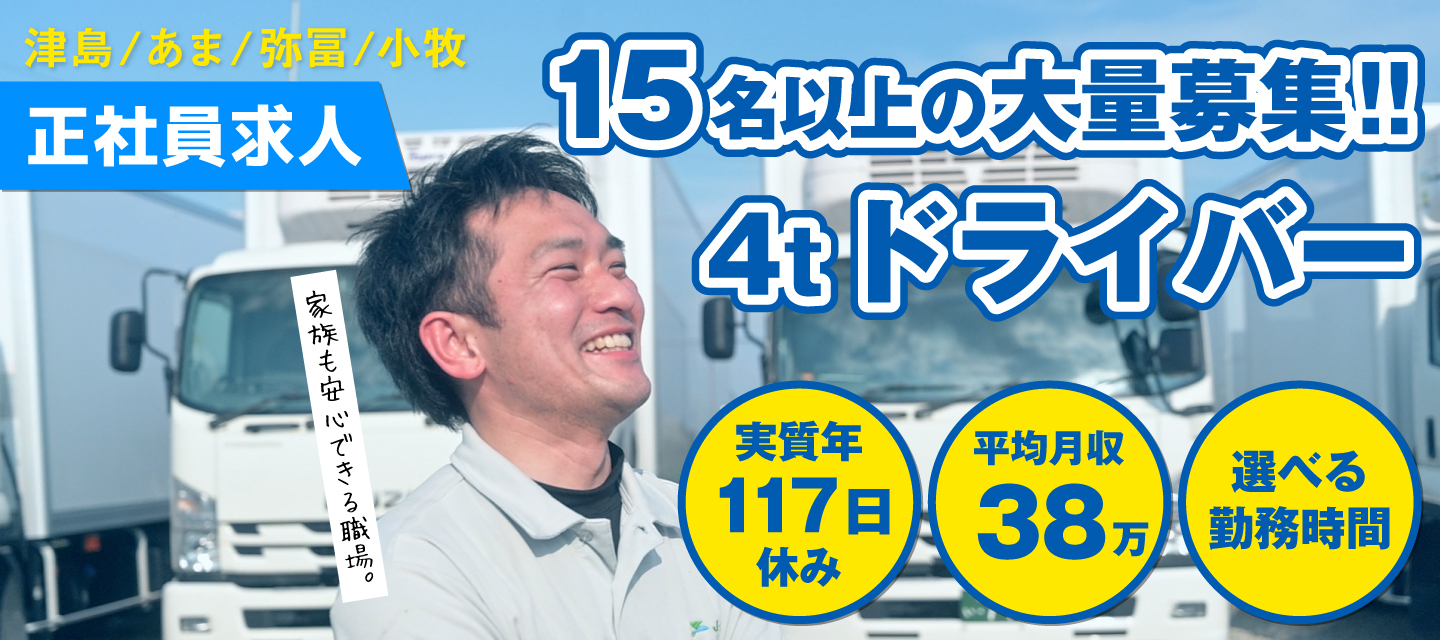 4t配送ドライバー募集★寮あり/平均月収38万円！/月8日休み！/選べる勤務時間！/経験者歓迎！家族も安心できる職場