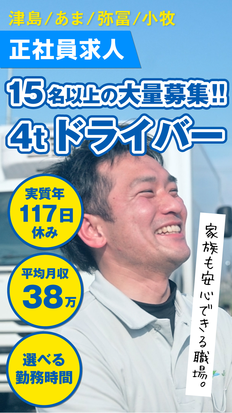 4t配送ドライバー募集★寮あり/平均月収38万円！/月8日休み！/選べる勤務時間！/経験者歓迎！家族も安心できる職場